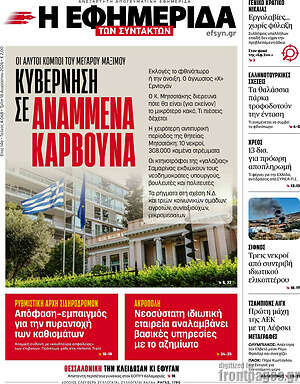 Η εφημερίδα των συντακτών: Κυβέρνηση σε αναμμένα κάρβουνα