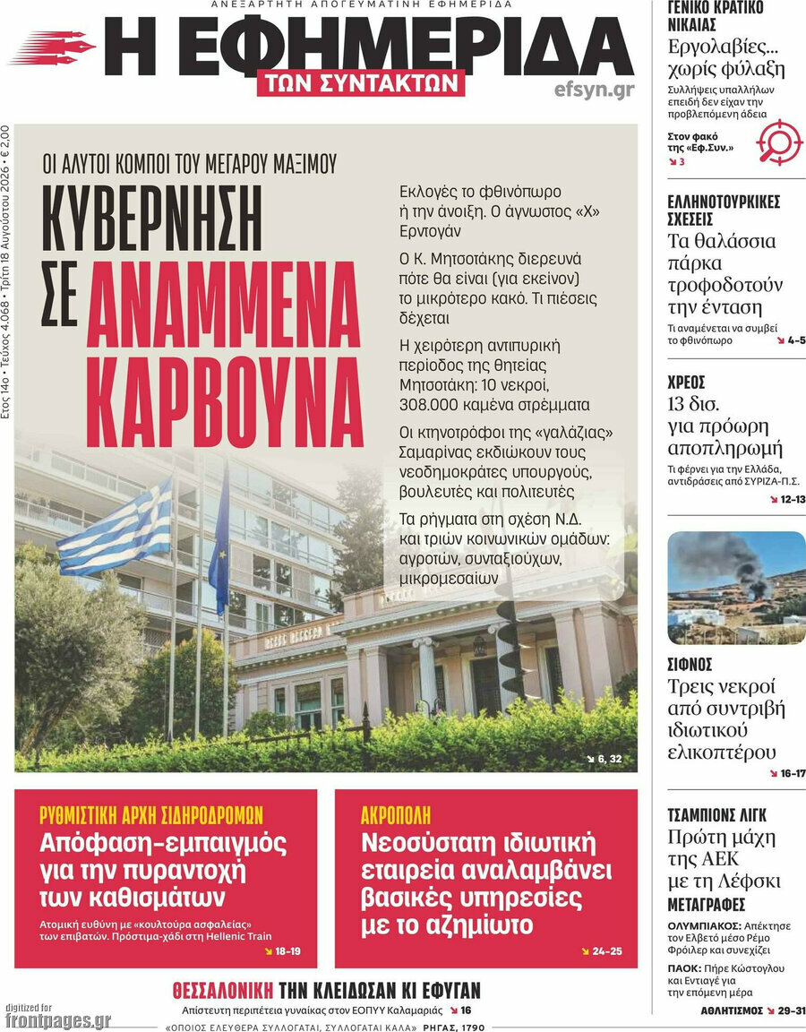 Η εφημερίδα των συντακτών