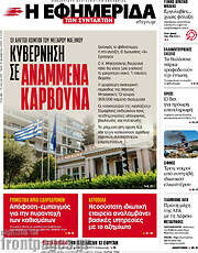 /Η εφημερίδα των συντακτών