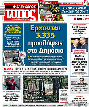 Ελεύθερος Τύπος: Έρχονται 3.335 προσλήψεις στο Δημόσιο