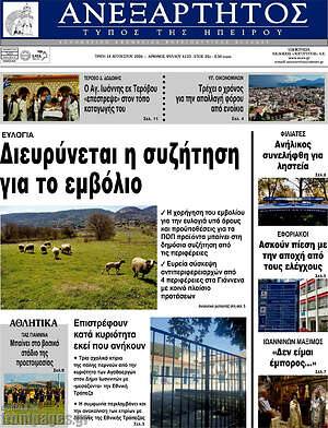 Πρωτοσέλιδο Ανεξάρτητος