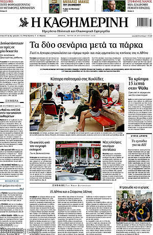 Η Καθημερινή: Τα δύο σενάρια μετά τα πάρκα