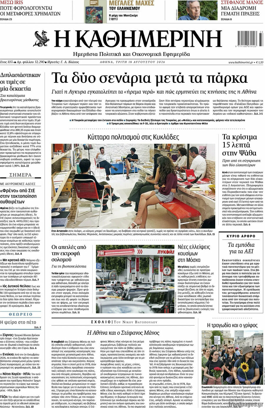 Η Καθημερινή