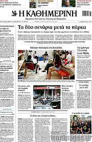 Η Καθημερινή