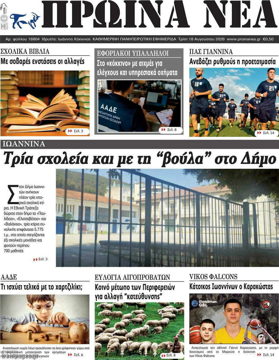 Πρωινά νέα