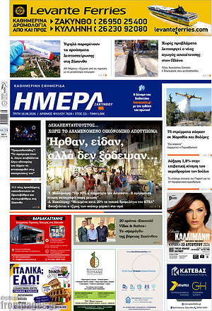 Πρωτοσέλιδο Ημέρα Ζακύνθου