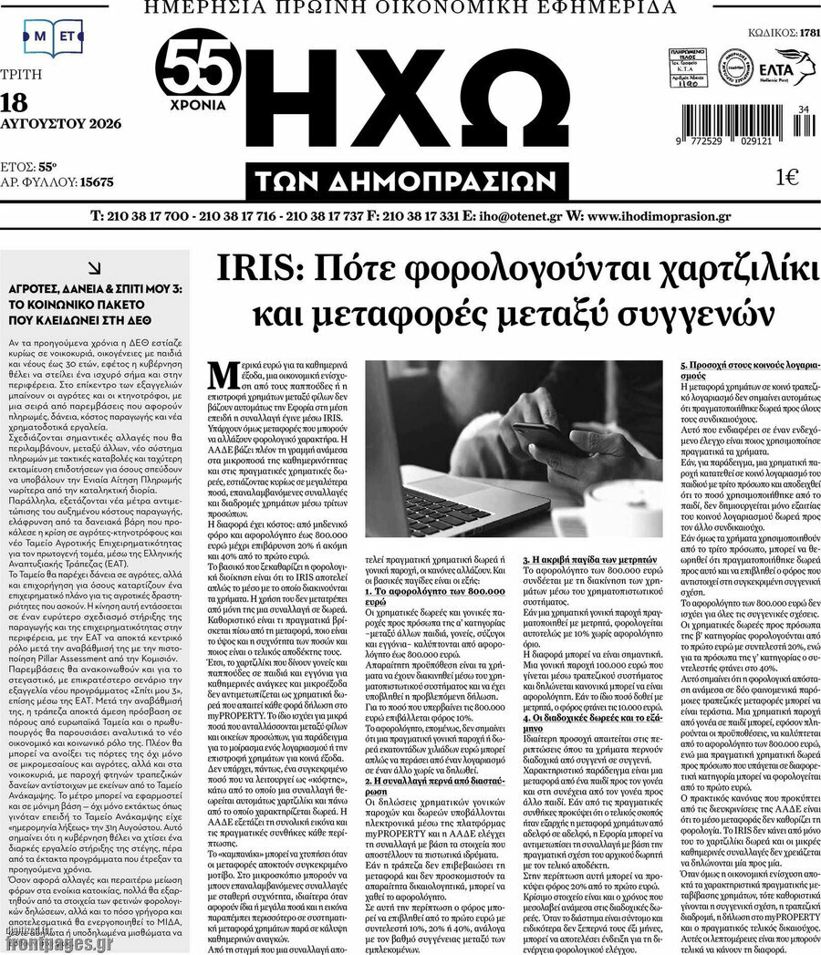 Ηχώ των Δημοπρασιών