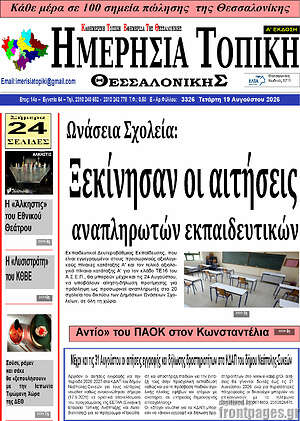 Πρωτοσέλιδο Ημερήσια Τοπική