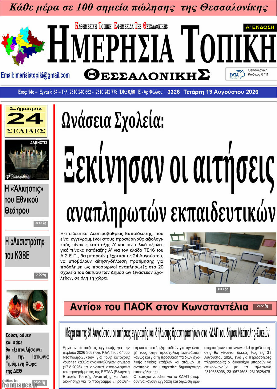 Ημερήσια Τοπική
