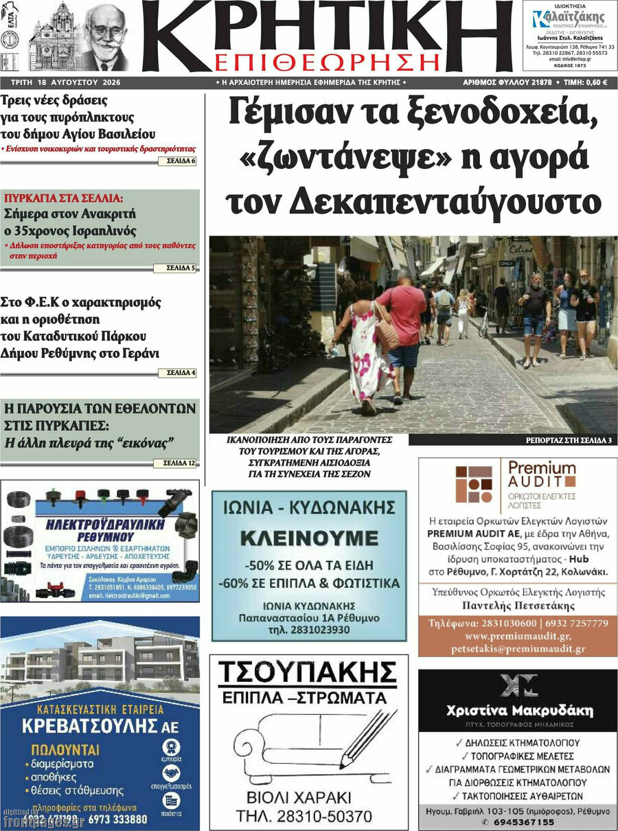Κρητική Επιθεώρηση