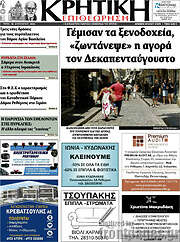 /Κρητική Επιθεώρηση