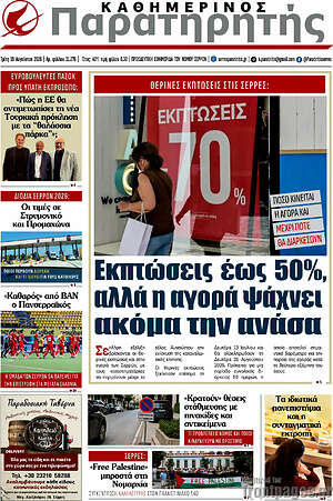 Πρωτοσέλιδο Παρατηρητής