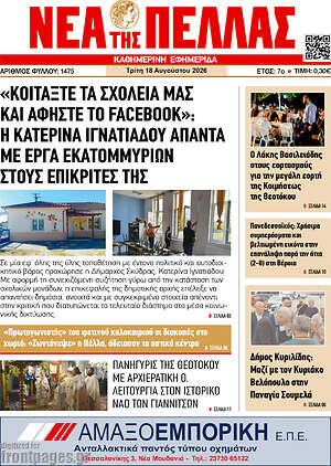 Πρωτοσέλιδο Νέα της Πέλλας