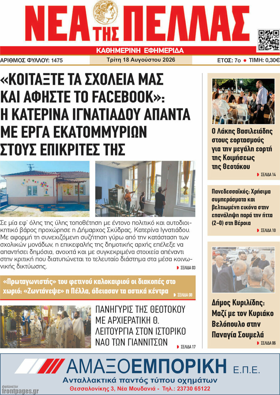 Νέα της Πέλλας