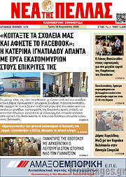 /Νέα της Πέλλας