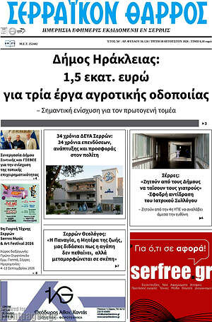 Πρωτοσέλιδο Σερραϊκόν Θάρρος