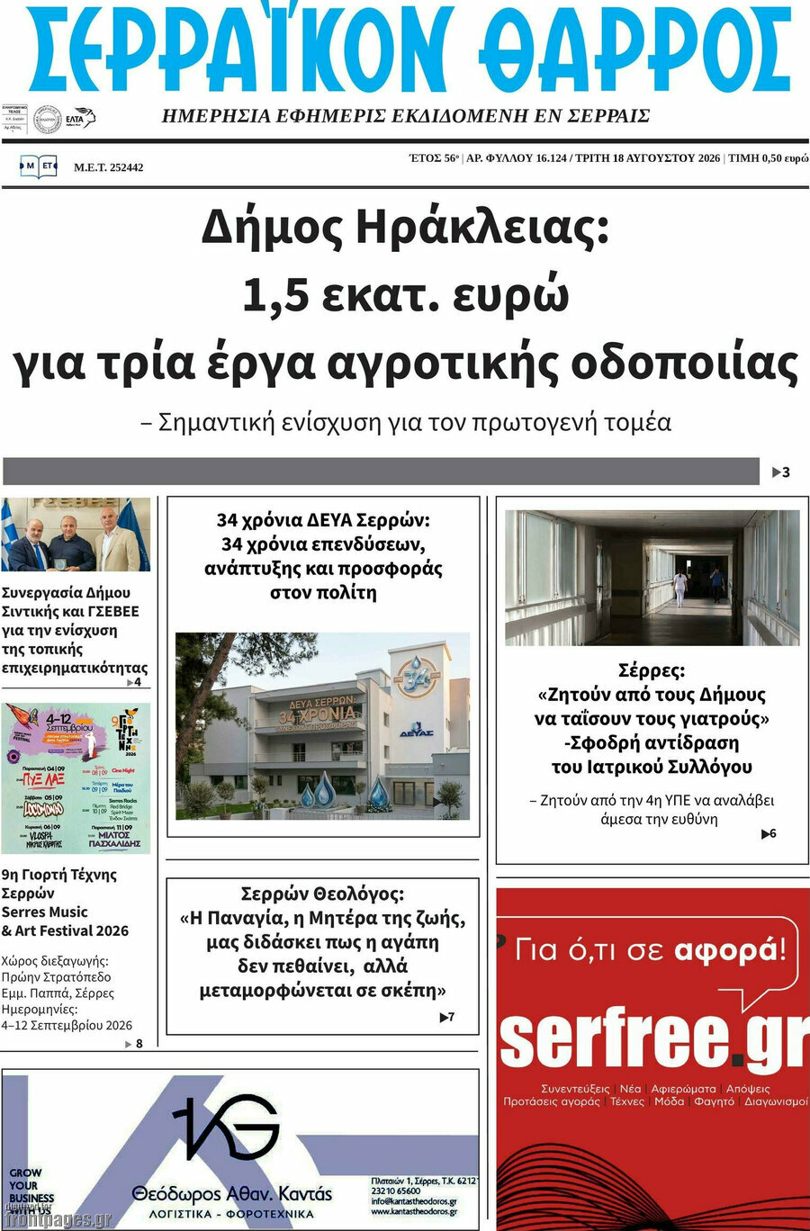 Σερραϊκόν Θάρρος