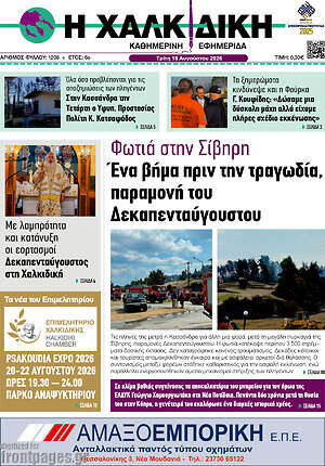 Πρωτοσέλιδο Η Χαλκιδική