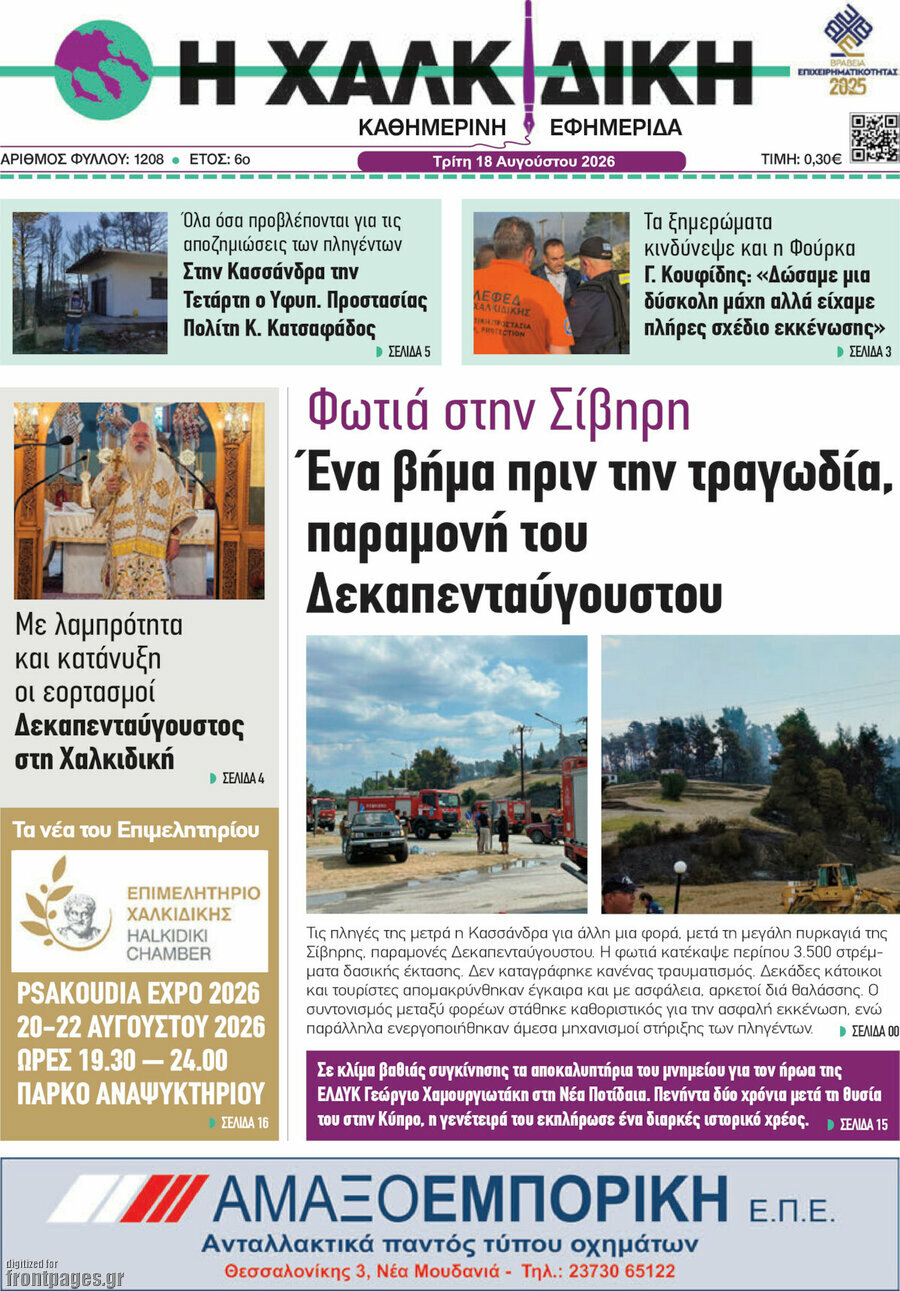 Η Χαλκιδική