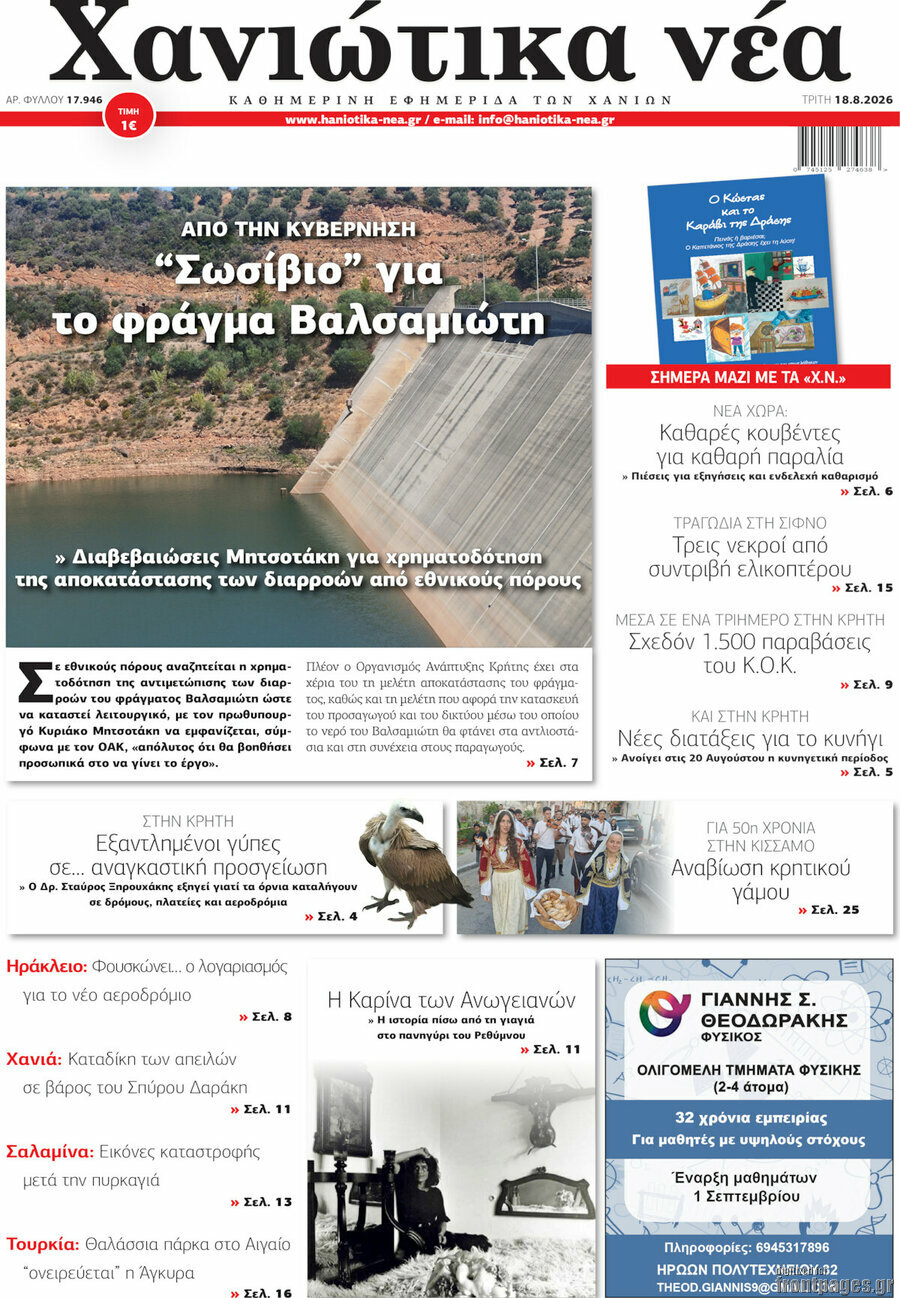 Χανιώτικα Νέα