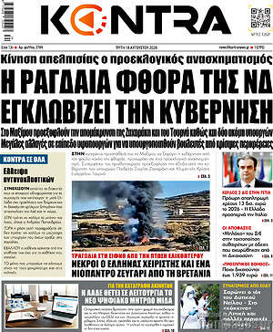 Kontra News: Η ραγδαία φθορά της ΝΔ εγκλωβίζει την κυβέρνηση