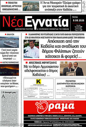 Πρωτοσέλιδο Νέα Εγνατία