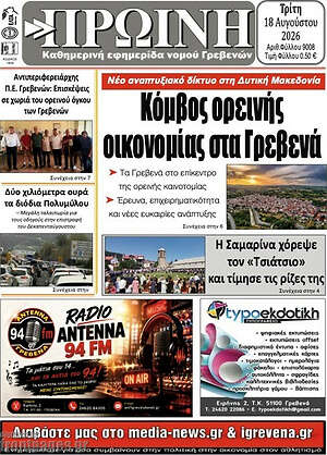 Πρωτοσέλιδο Πρωινή Γρεβενών