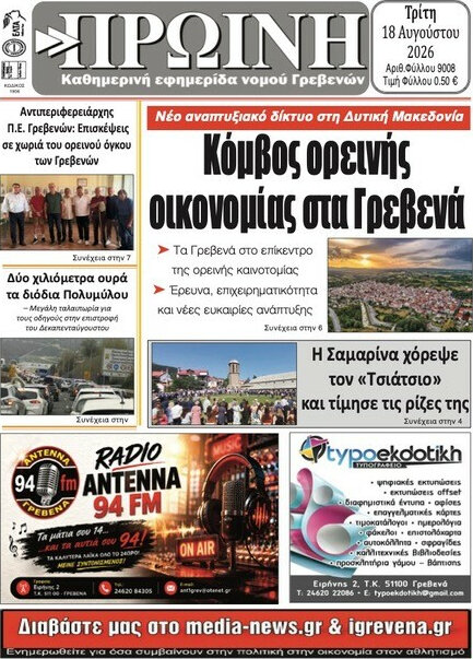 Πρωινή Γρεβενών