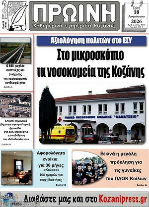 Πρωτοσέλιδο Πρωινή Κοζάνης