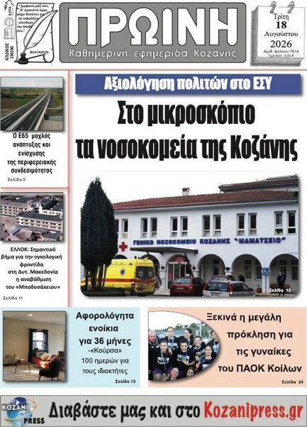 Πρωινή Κοζάνης