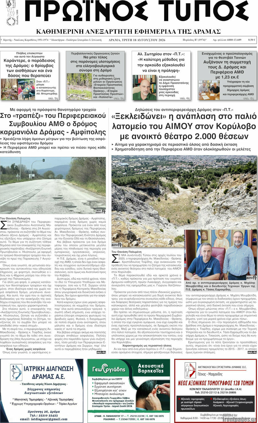 Πρωινός Τύπος Δράμας