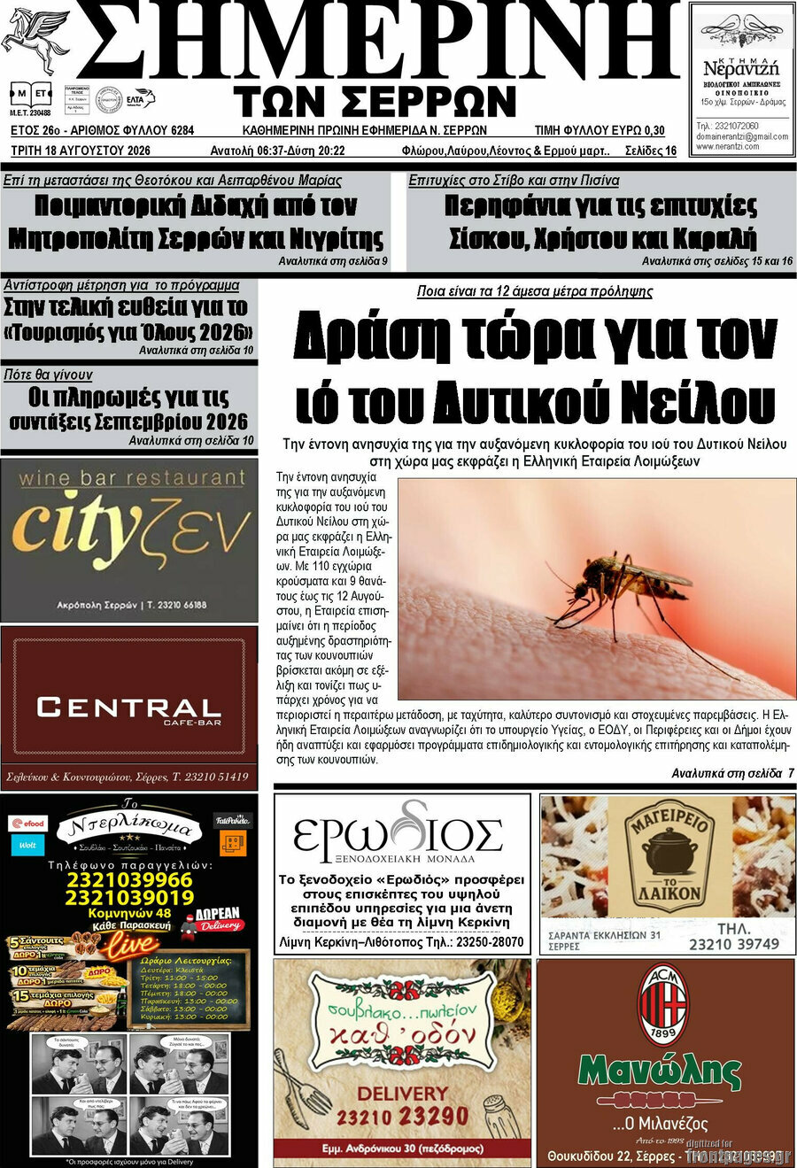 Σημερινή των Σερρών