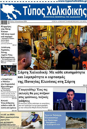 Πρωτοσέλιδο Τύπος Χαλκιδικής