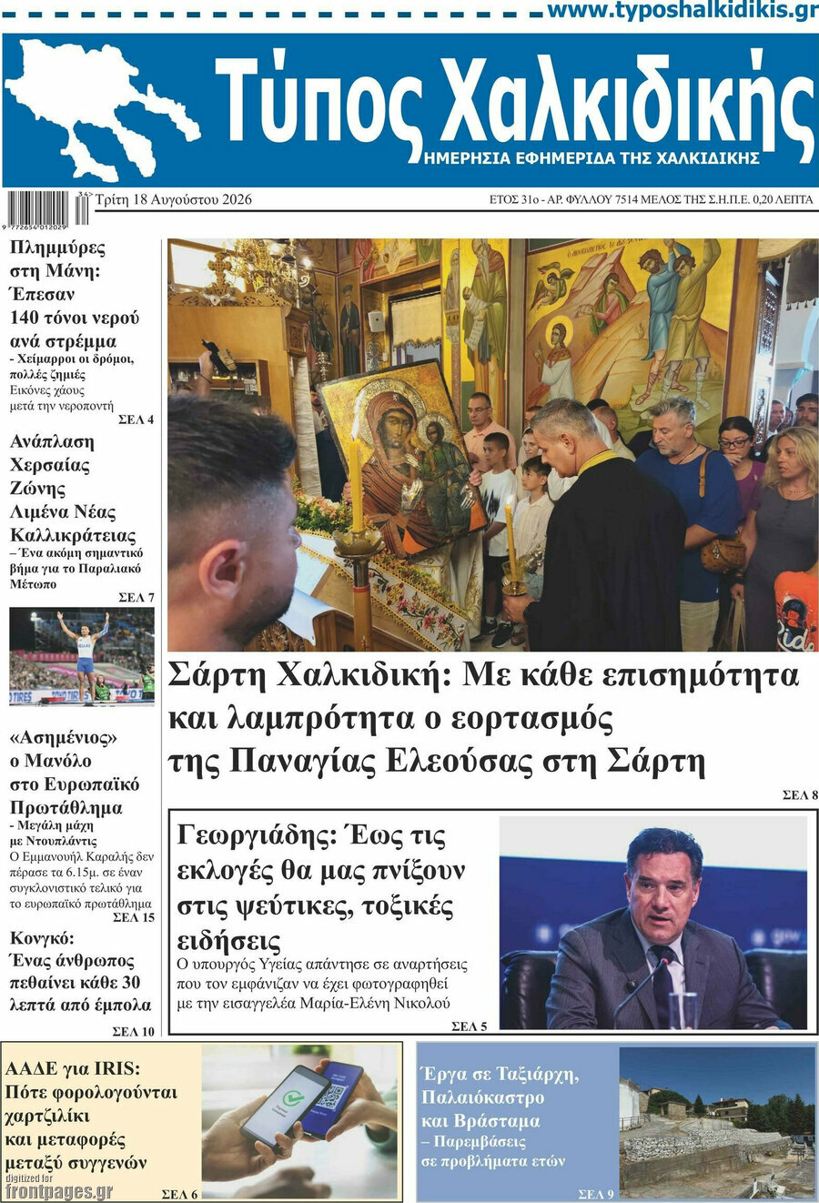 Τύπος Χαλκιδικής