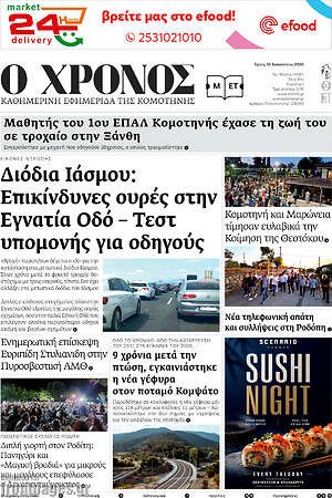 Πρωτοσέλιδο Χρόνος