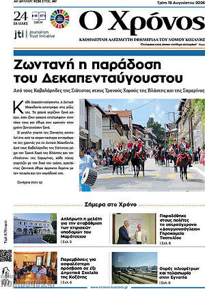 Πρωτοσέλιδο Χρόνος