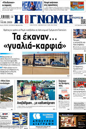Πρωτοσέλιδο Η Γνώμη