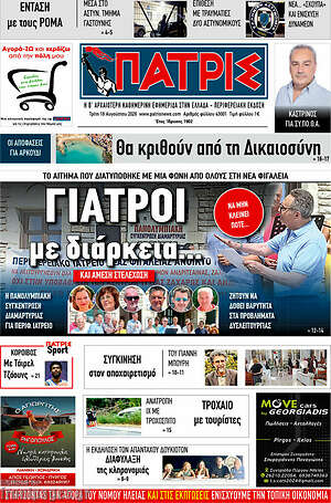 Πρωτοσέλιδο Πατρίς