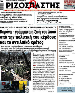 Ριζοσπάστης: Κορόνα - γράμματα η ζωή του λαού από την πολιτική του κέρδους και το αντιλαϊκό κράτος