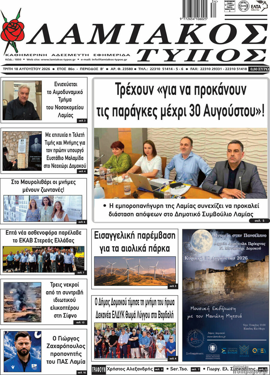 Λαμιακός Τύπος