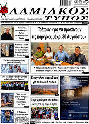 /Λαμιακός Τύπος