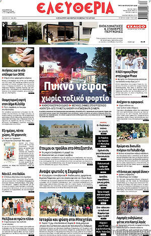 Πρωτοσέλιδο Ελευθερία