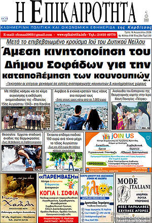 Πρωτοσέλιδο Η Επικαιρότητα