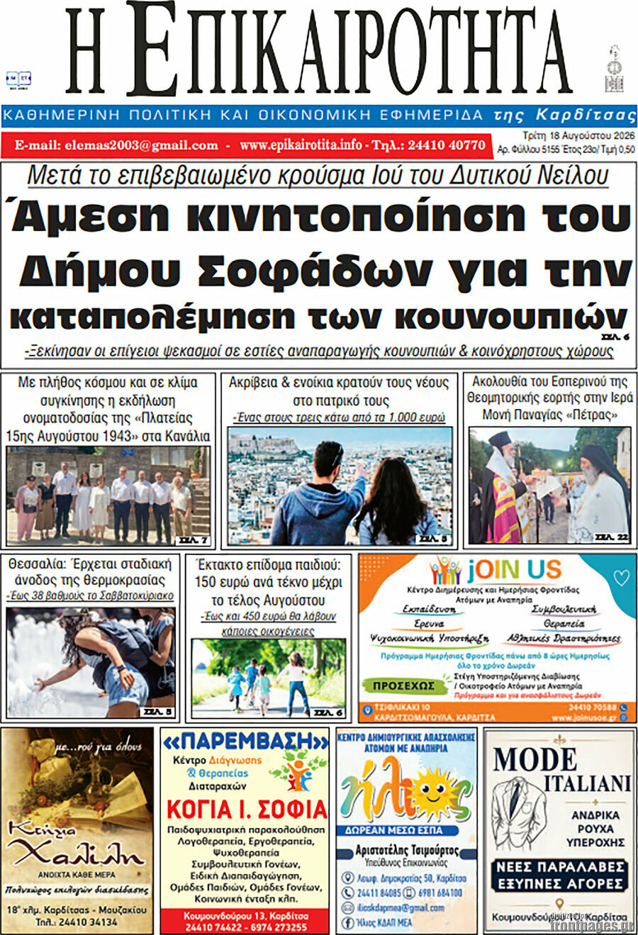 Η Επικαιρότητα