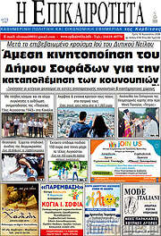 /Η Επικαιρότητα