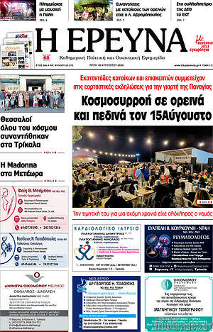 Πρωτοσέλιδο Η Έρευνα
