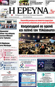 /Η Έρευνα