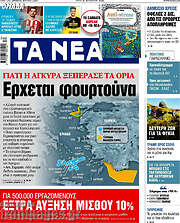 Τα Νέα