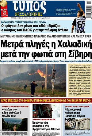Πρωτοσέλιδο εφημερίδας Τύπος Θεσσαλονίκης - protoselida