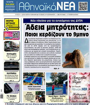 Πρωτοσέλιδο Αθηναϊκά Νέα